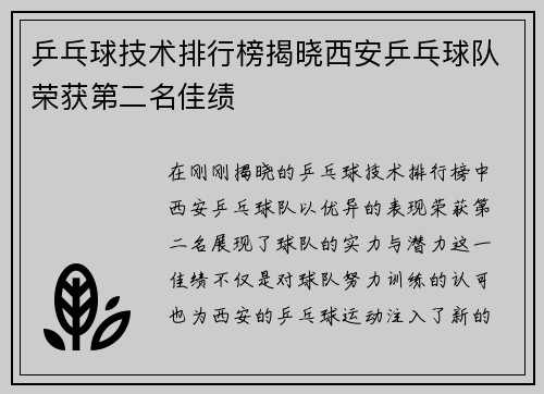 乒乓球技术排行榜揭晓西安乒乓球队荣获第二名佳绩