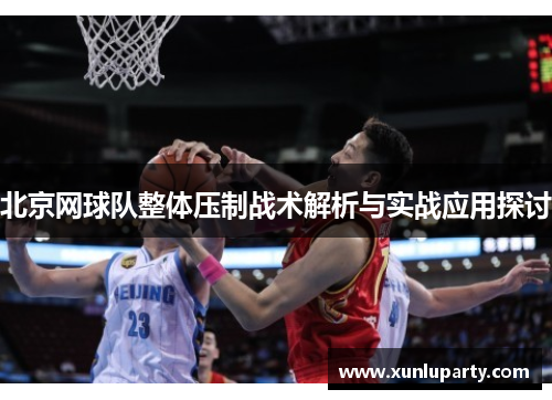 北京网球队整体压制战术解析与实战应用探讨