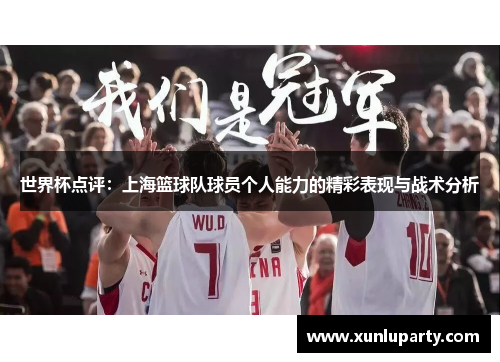 世界杯点评：上海篮球队球员个人能力的精彩表现与战术分析