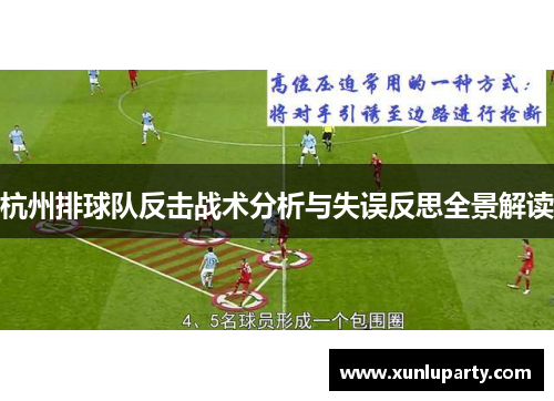 杭州排球队反击战术分析与失误反思全景解读