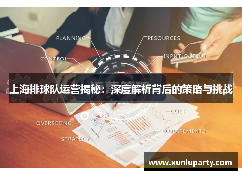 上海排球队运营揭秘：深度解析背后的策略与挑战
