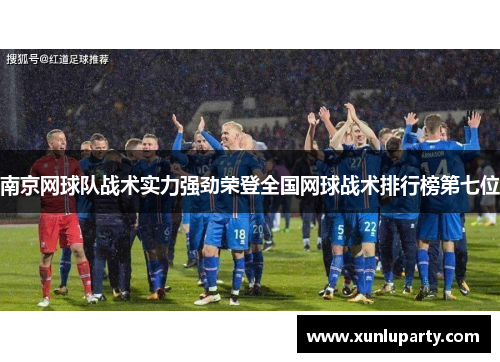 南京网球队战术实力强劲荣登全国网球战术排行榜第七位