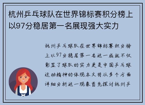 杭州乒乓球队在世界锦标赛积分榜上以97分稳居第一名展现强大实力
