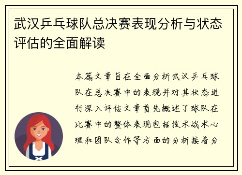 武汉乒乓球队总决赛表现分析与状态评估的全面解读