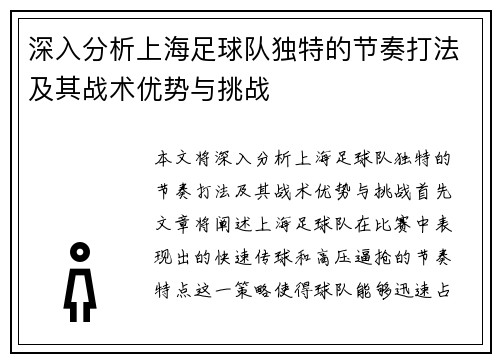 深入分析上海足球队独特的节奏打法及其战术优势与挑战