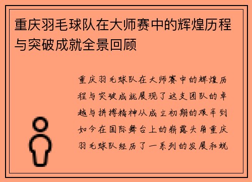 重庆羽毛球队在大师赛中的辉煌历程与突破成就全景回顾