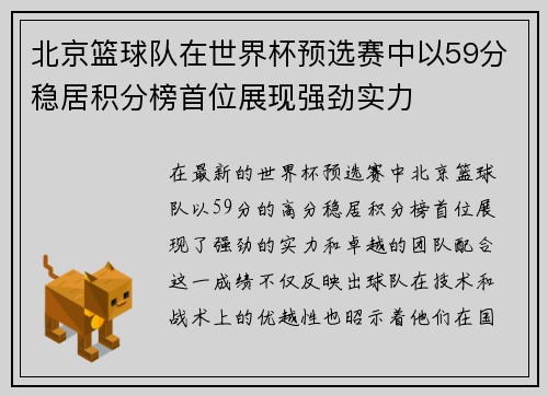 北京篮球队在世界杯预选赛中以59分稳居积分榜首位展现强劲实力