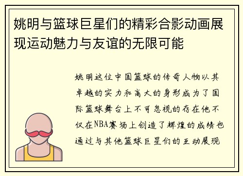 姚明与篮球巨星们的精彩合影动画展现运动魅力与友谊的无限可能