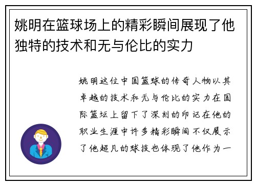 姚明在篮球场上的精彩瞬间展现了他独特的技术和无与伦比的实力