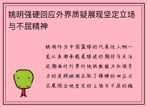 姚明强硬回应外界质疑展现坚定立场与不屈精神
