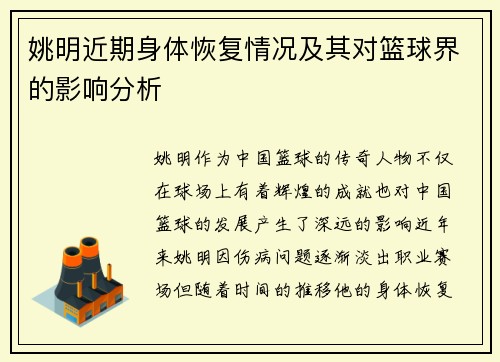 姚明近期身体恢复情况及其对篮球界的影响分析