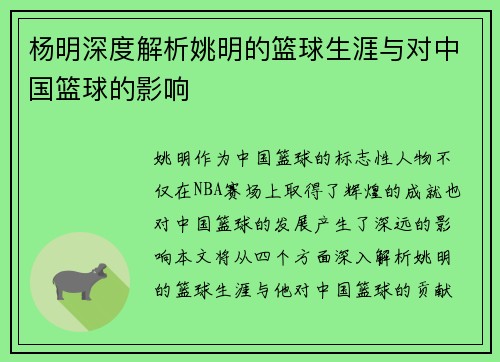 杨明深度解析姚明的篮球生涯与对中国篮球的影响