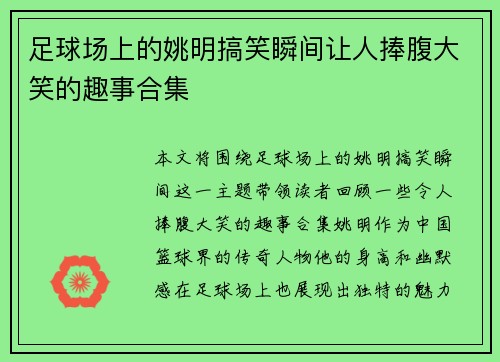 足球场上的姚明搞笑瞬间让人捧腹大笑的趣事合集