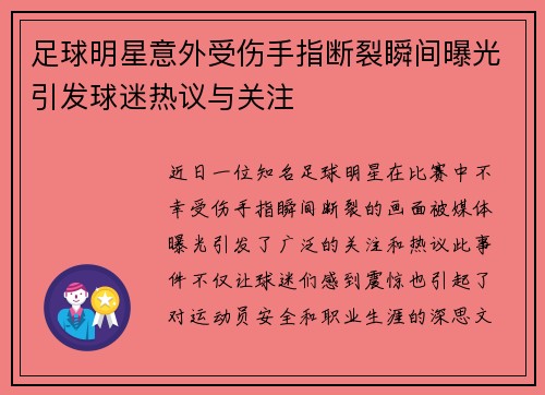足球明星意外受伤手指断裂瞬间曝光引发球迷热议与关注