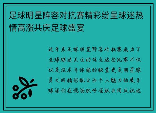 足球明星阵容对抗赛精彩纷呈球迷热情高涨共庆足球盛宴