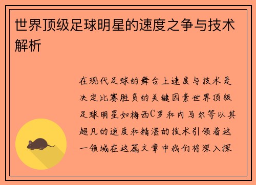 世界顶级足球明星的速度之争与技术解析