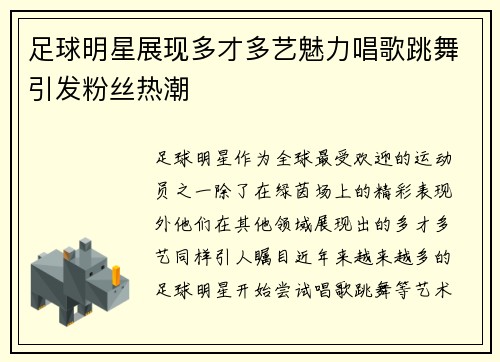 足球明星展现多才多艺魅力唱歌跳舞引发粉丝热潮