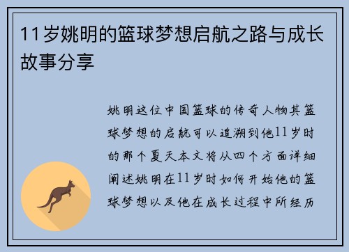 11岁姚明的篮球梦想启航之路与成长故事分享