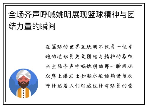 全场齐声呼喊姚明展现篮球精神与团结力量的瞬间