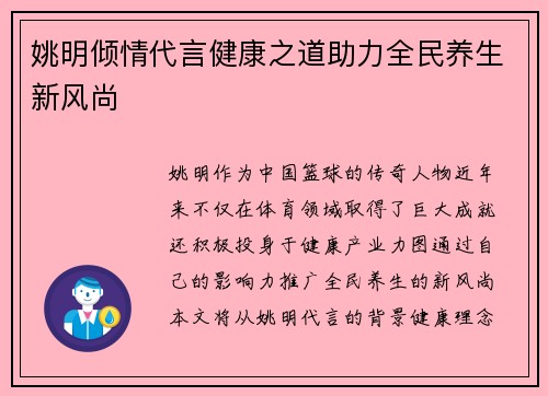 姚明倾情代言健康之道助力全民养生新风尚