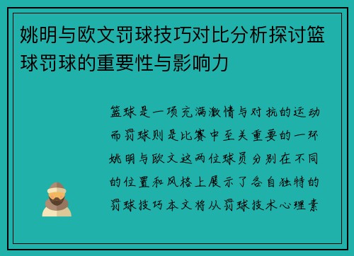 姚明与欧文罚球技巧对比分析探讨篮球罚球的重要性与影响力