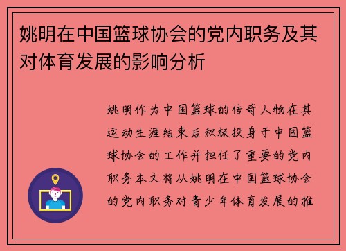 姚明在中国篮球协会的党内职务及其对体育发展的影响分析