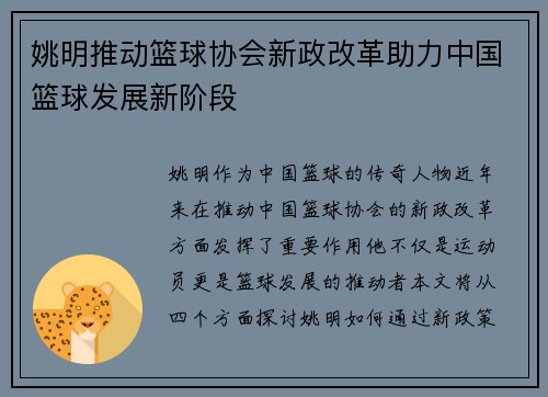 姚明推动篮球协会新政改革助力中国篮球发展新阶段