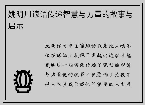 姚明用谚语传递智慧与力量的故事与启示
