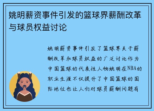 姚明薪资事件引发的篮球界薪酬改革与球员权益讨论