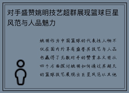 对手盛赞姚明技艺超群展现篮球巨星风范与人品魅力