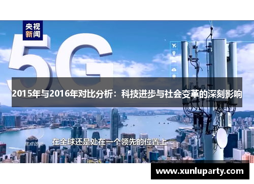 2015年与2016年对比分析：科技进步与社会变革的深刻影响