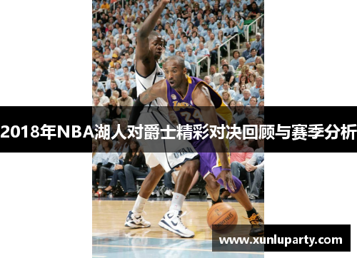 2018年NBA湖人对爵士精彩对决回顾与赛季分析