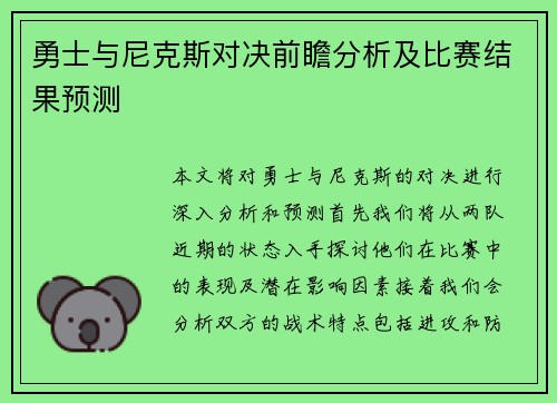 勇士与尼克斯对决前瞻分析及比赛结果预测