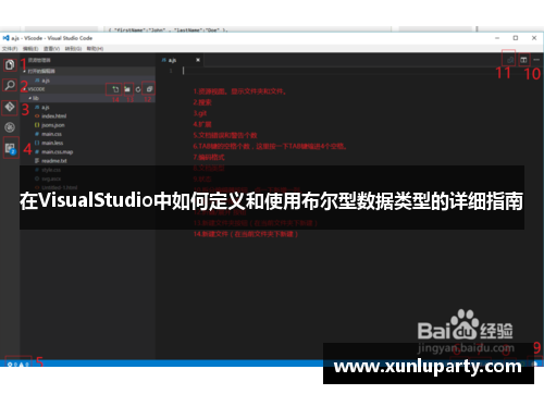 在VisualStudio中如何定义和使用布尔型数据类型的详细指南
