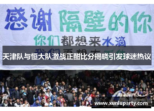 天津队与恒大队激战正酣比分揭晓引发球迷热议