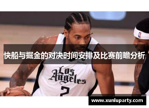 快船与掘金的对决时间安排及比赛前瞻分析