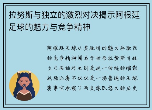 拉努斯与独立的激烈对决揭示阿根廷足球的魅力与竞争精神