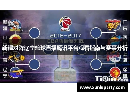 新疆对阵辽宁篮球直播腾讯平台观看指南与赛事分析