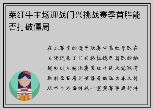 莱红牛主场迎战门兴挑战赛季首胜能否打破僵局