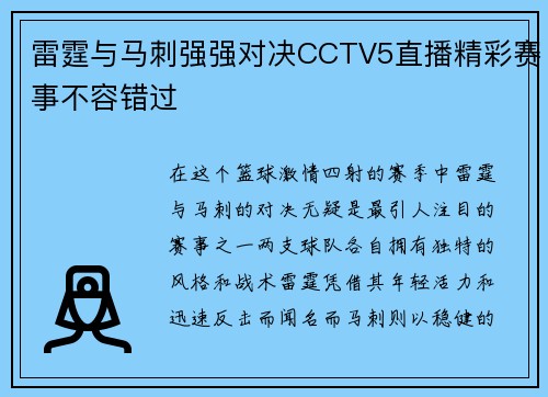 雷霆与马刺强强对决CCTV5直播精彩赛事不容错过