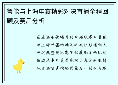 鲁能与上海申鑫精彩对决直播全程回顾及赛后分析