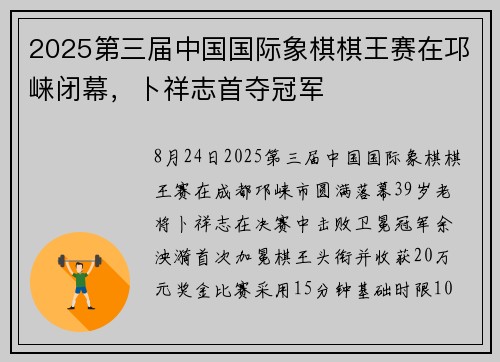 2025第三届中国国际象棋棋王赛在邛崃闭幕，卜祥志首夺冠军