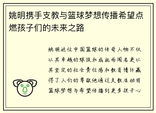 姚明携手支教与篮球梦想传播希望点燃孩子们的未来之路