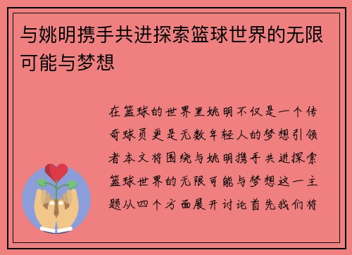 与姚明携手共进探索篮球世界的无限可能与梦想
