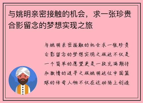 与姚明亲密接触的机会，求一张珍贵合影留念的梦想实现之旅
