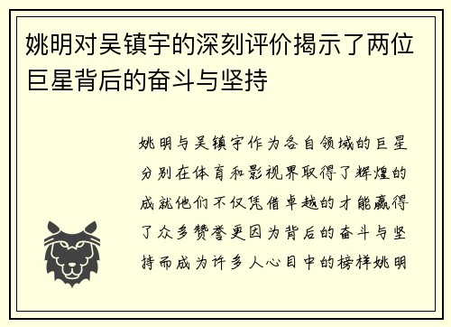 姚明对吴镇宇的深刻评价揭示了两位巨星背后的奋斗与坚持