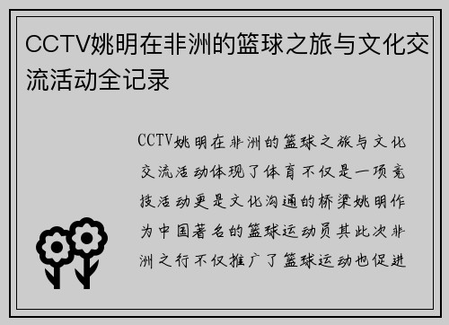 CCTV姚明在非洲的篮球之旅与文化交流活动全记录