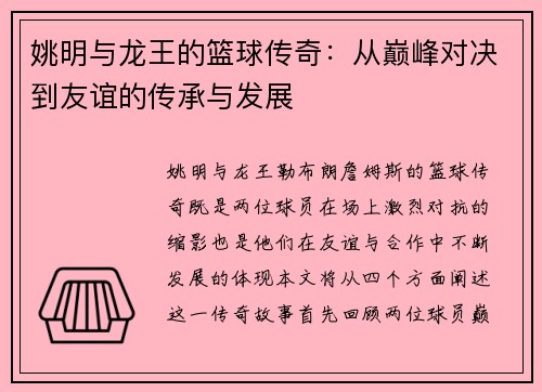 姚明与龙王的篮球传奇：从巅峰对决到友谊的传承与发展
